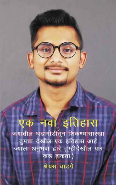 एक नवा इतिहास: जगातील ... देख