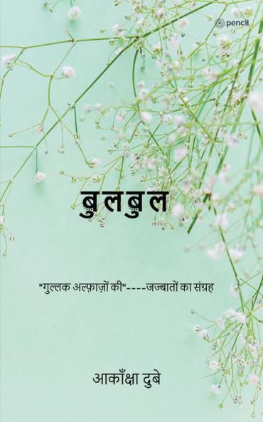 बुलबुल: ' गुल्लक अल्फ़ाज़ों की''----जज्बातों का संग्रह (Bulbul)