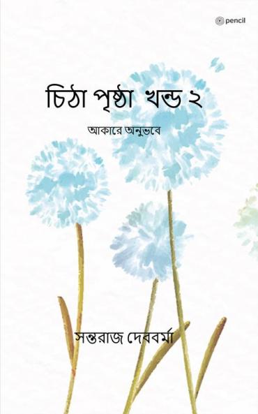 চিঠা পৃষ্ঠা খন্ড ২: আকারে অনুভবে (The Notebook Vol. 2)