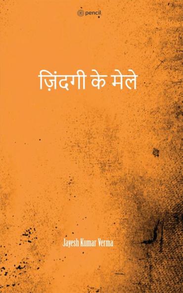 ज़िंदगी के  मेले