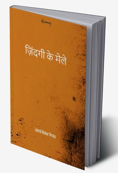 ज़िंदगी के  मेले