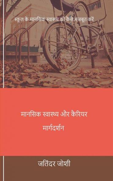 मानसिक स्वास्थ्य और कैरियर मार्गदर्शन