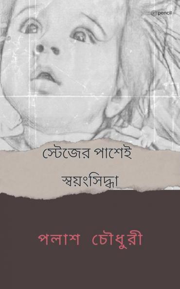 স্টেজের পাশেই স্বয়ংসিদ্ধা