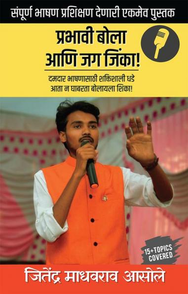 Prabhavi Bola Ani Jaga Jinka