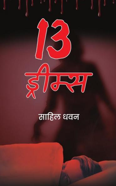 13 ड्रीम्स