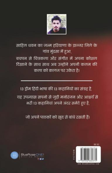 13 ड्रीम्स