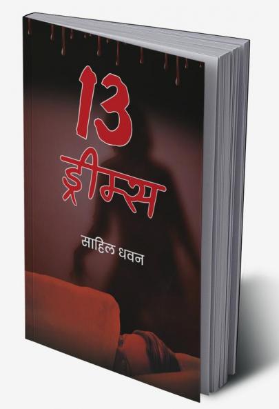 13 ड्रीम्स