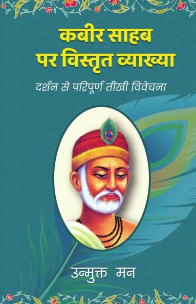 कबीर साहब पर विस्तार व्याख्या