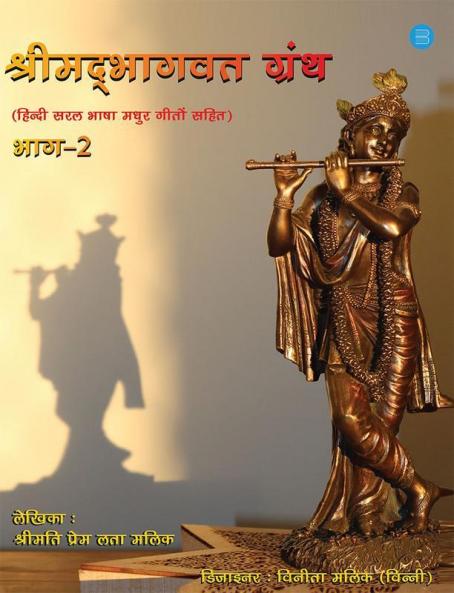 Shree Madbhagwat Granth Volume: 2