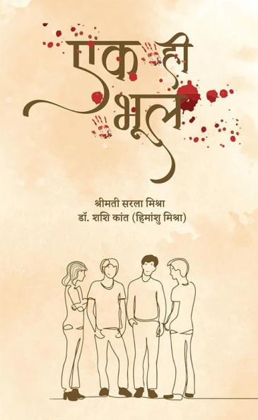 Ek Hi Bhool