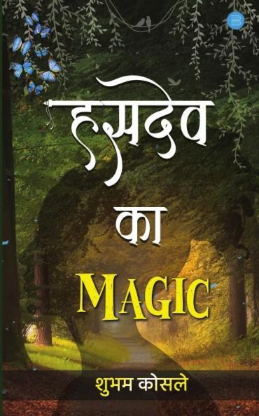 हसदेव का मैजिक