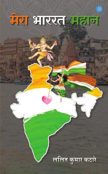 मेरा भरत महान