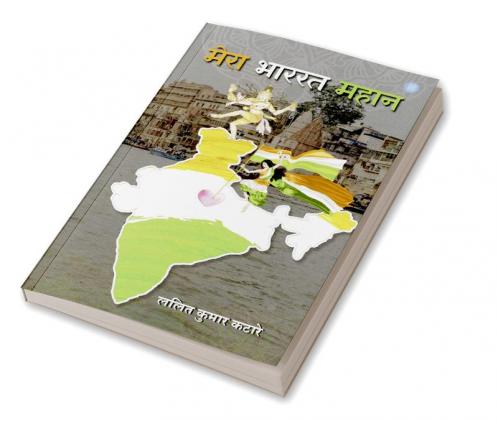 मेरा भरत महान