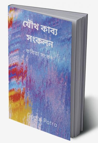 যৌথ কাব্য সংকলন (सामूहिक काव्य संग्रह)