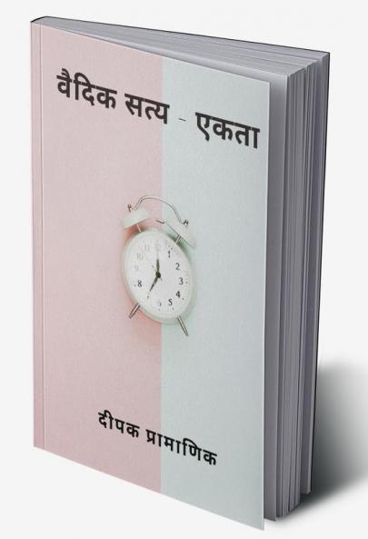 वैदिक सत्य - एकता