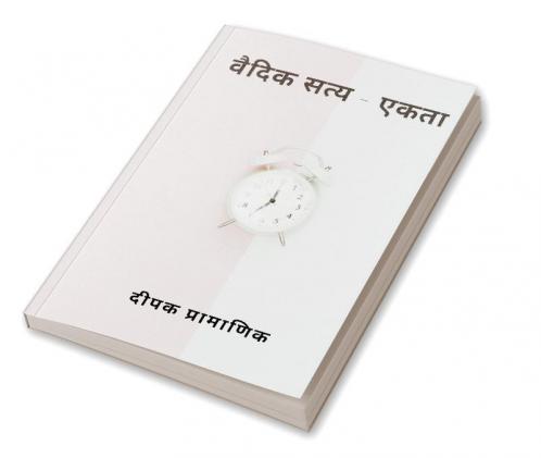 वैदिक सत्य - एकता