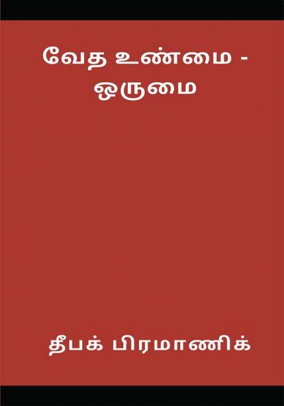 वैदिक सत्य - एकता (வேத உண்மை - ஒருமை)