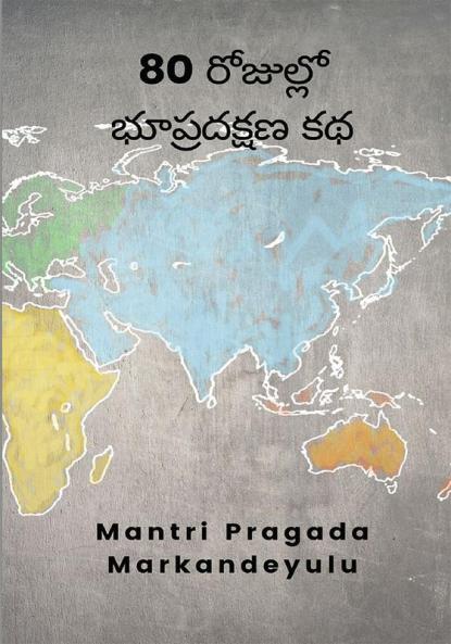 80 రోజుల్లో భూప్రదక్షణ కథ
