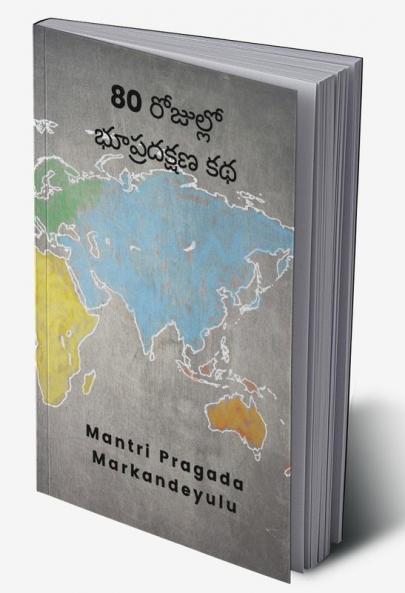 80 రోజుల్లో భూప్రదక్షణ కథ
