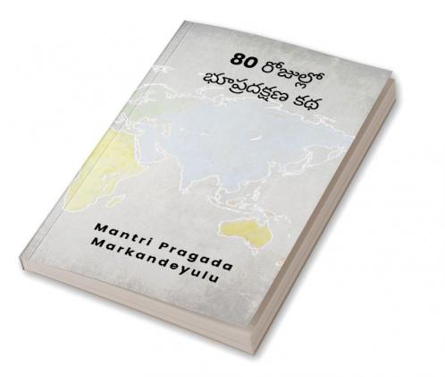 80 రోజుల్లో భూప్రదక్షణ కథ