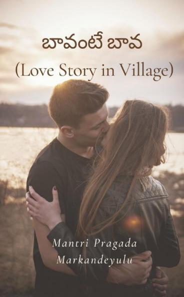 బావంటే బావ (Love Story in Village)