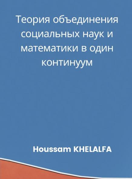 Теория объединения социальных наук и математики в один континуум