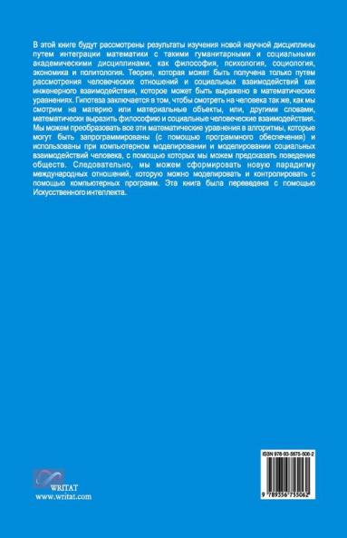 Теория объединения социальных наук и математики в один континуум