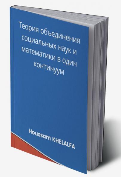 Теория объединения социальных наук и математики в один континуум