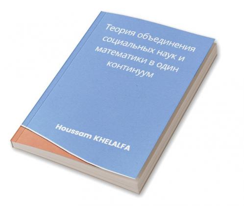 Теория объединения социальных наук и математики в один континуум