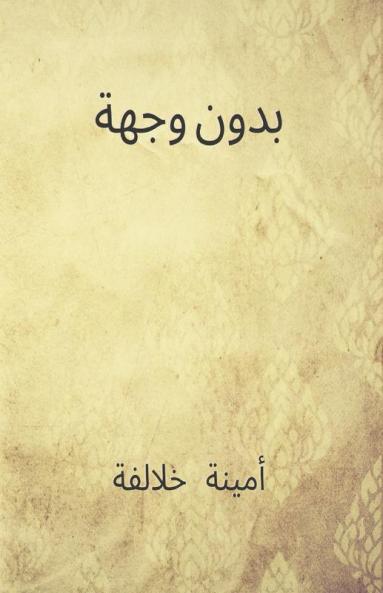 بدون وجهة