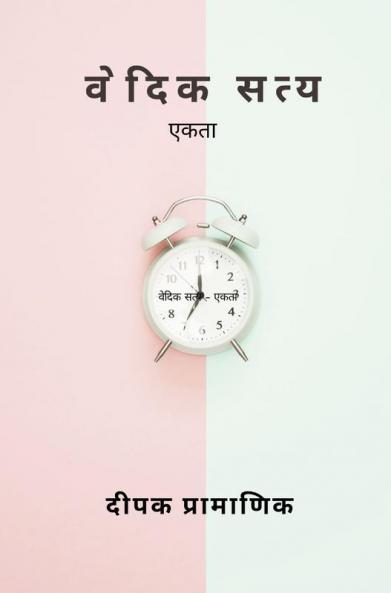 वेदिक सत्य - एकता
