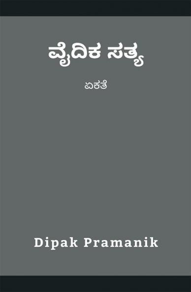 ವೈದಿಕ ಸತ್ಯ - ಏಕತೆ