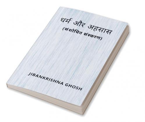 धर्म और अहसास (संशोधित संस्करण)