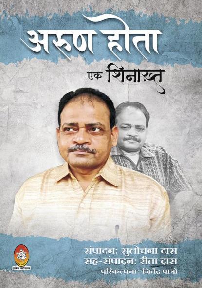 ARUN HOTA - EK SHINAKHT