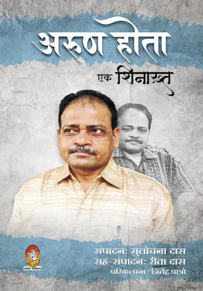 ARUN HOTA - EK SHINAKHT