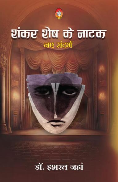 Shankar Shesh Ke Natak Naye Sandarbh (शंकर शेष के नाटक नए संदर्भ)