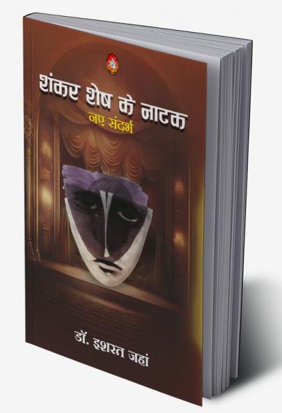 Shankar Shesh Ke Natak Naye Sandarbh (शंकर शेष के नाटक नए संदर्भ)