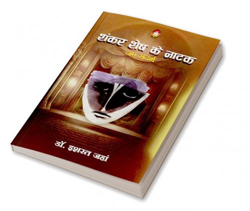 Shankar Shesh Ke Natak Naye Sandarbh (शंकर शेष के नाटक नए संदर्भ)