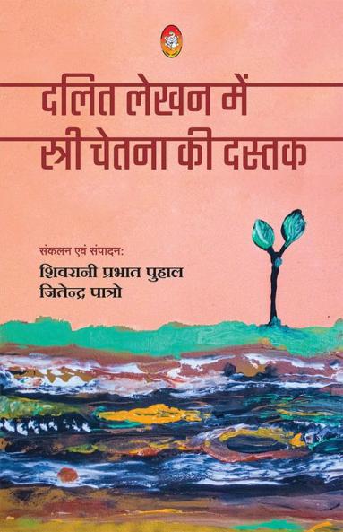 DALIT LEKHAN ME STRI CHETNA KI DASTAK