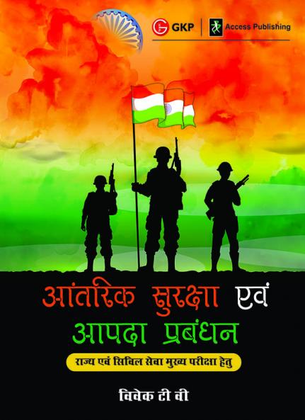 UPSC Mains 2023 Aantarik Suraksha Evam Aapda Prabandhan (Internal Security and Disaster Management ) Hindi
