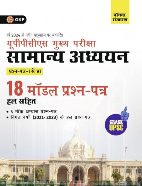 GKP UPPCS Mukhya Pareeksha 2024 : Samanya Adhyayan Prashn Patr I – VI - 18 Model Prashan Patr 5e