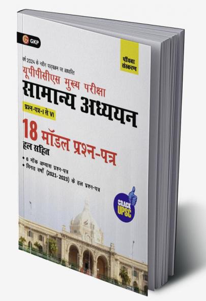 GKP UPPCS Mukhya Pareeksha 2024 : Samanya Adhyayan Prashn Patr I – VI - 18 Model Prashan Patr 5e