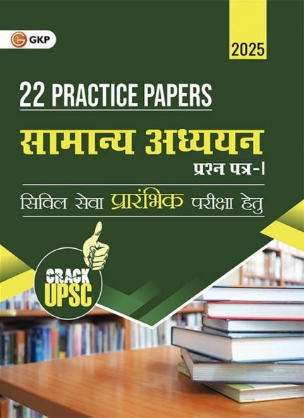 GKP UPSC 2025 : Samanya Adhyayan Paper I : 22 Practice Papers(Hindi)