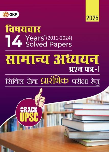 GKP UPSC 2025 : Samanya Adhyayan Paper I - 14 Years Topic Wise Solved Papers 2011 - 2024 | Hindi