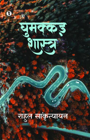 Ghumakkar Shastra