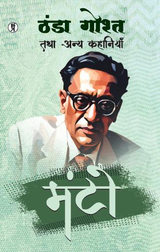 Thandha Gosht Tatha Anya Kahaniyan