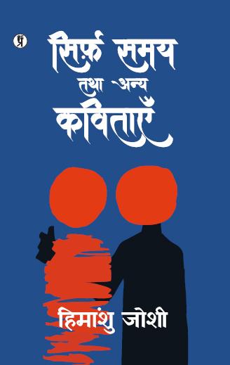 Sirf Samay Tatha Anya Kavitayen