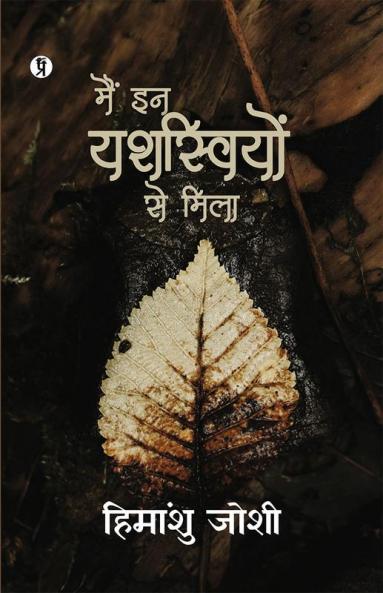 Main in Yasasviyon Se Mila