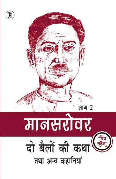 Mansarovar Part - 2: Do Bailon ki Katha Tatha Anya Kahaniyan Chitra Sahit