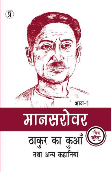 Mansarovar Part - 1: Thakur Ka Kuan Tatha Anya Kahaniyan Chitra Sahit